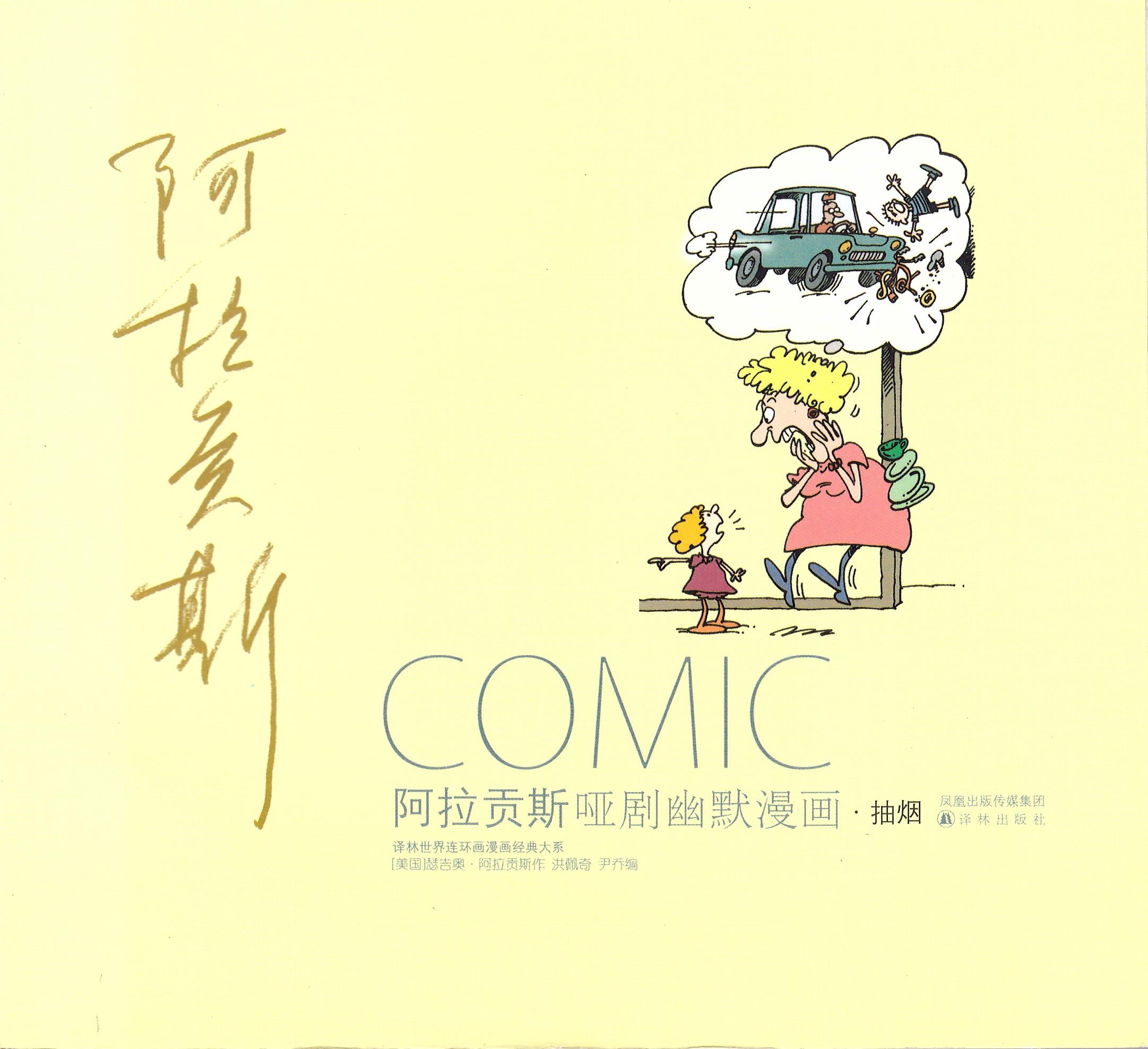 Aragones Pantomime Comics 'Smoking' • China